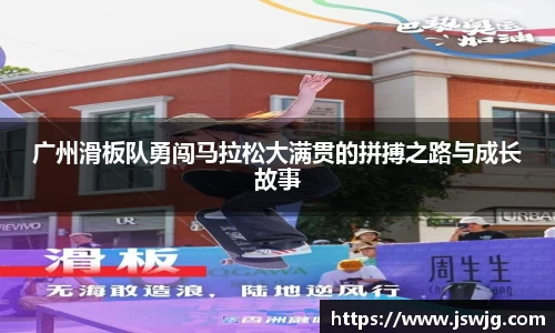 广州滑板队勇闯马拉松大满贯的拼搏之路与成长故事