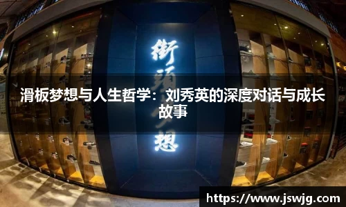 滑板梦想与人生哲学：刘秀英的深度对话与成长故事