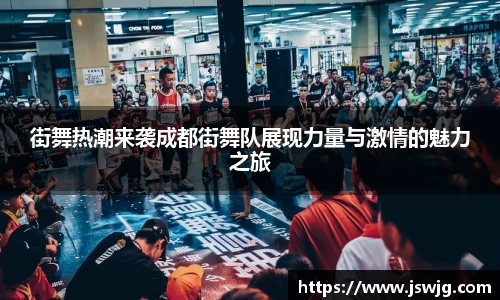 街舞热潮来袭成都街舞队展现力量与激情的魅力之旅
