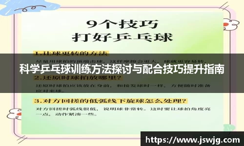 科学乒乓球训练方法探讨与配合技巧提升指南