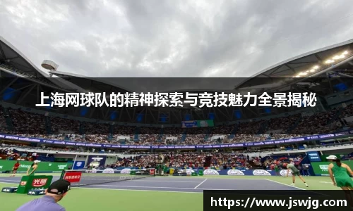 上海网球队的精神探索与竞技魅力全景揭秘