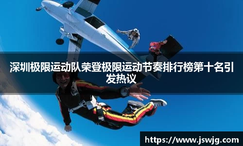 深圳极限运动队荣登极限运动节奏排行榜第十名引发热议