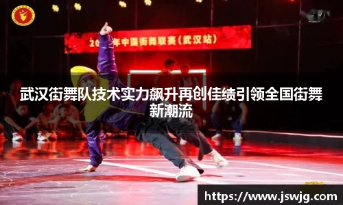 武汉街舞队技术实力飙升再创佳绩引领全国街舞新潮流