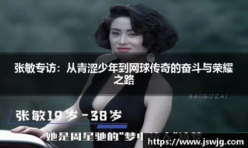 张敏专访：从青涩少年到网球传奇的奋斗与荣耀之路