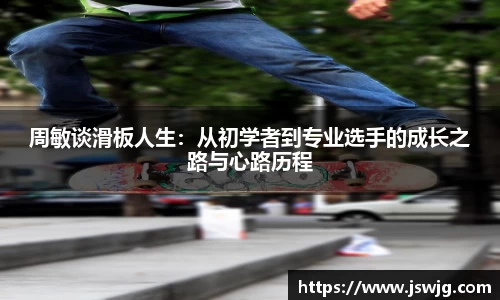 周敏谈滑板人生：从初学者到专业选手的成长之路与心路历程