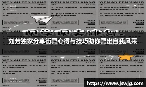 刘芳独家分享街舞心得与技巧助你舞出自我风采