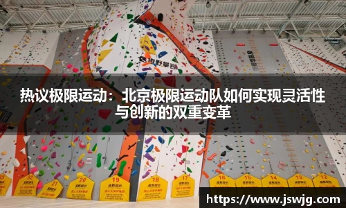 热议极限运动：北京极限运动队如何实现灵活性与创新的双重变革