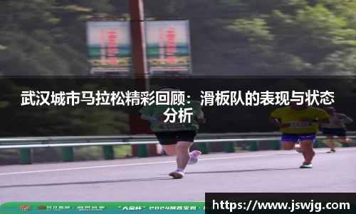 武汉城市马拉松精彩回顾：滑板队的表现与状态分析