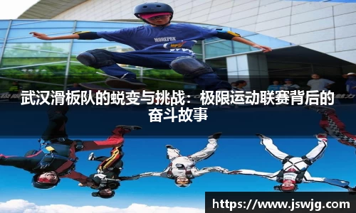 武汉滑板队的蜕变与挑战：极限运动联赛背后的奋斗故事
