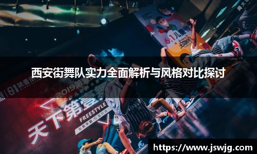 西安街舞队实力全面解析与风格对比探讨