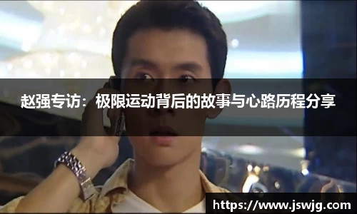 赵强专访：极限运动背后的故事与心路历程分享