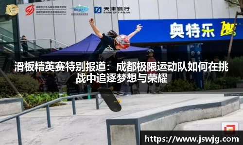 滑板精英赛特别报道：成都极限运动队如何在挑战中追逐梦想与荣耀