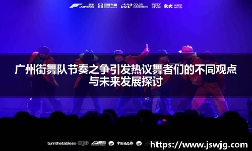广州街舞队节奏之争引发热议舞者们的不同观点与未来发展探讨