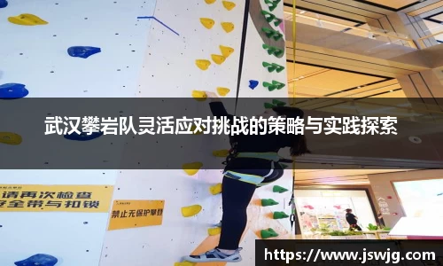 武汉攀岩队灵活应对挑战的策略与实践探索