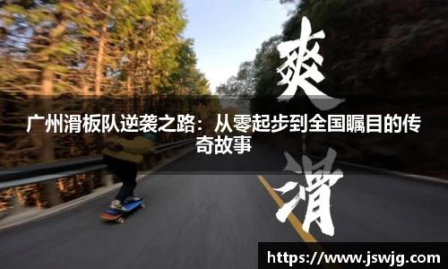广州滑板队逆袭之路：从零起步到全国瞩目的传奇故事