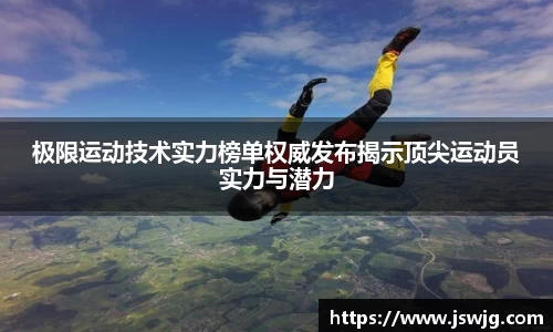 极限运动技术实力榜单权威发布揭示顶尖运动员实力与潜力