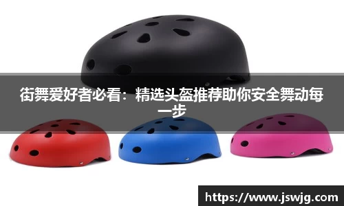 街舞爱好者必看：精选头盔推荐助你安全舞动每一步