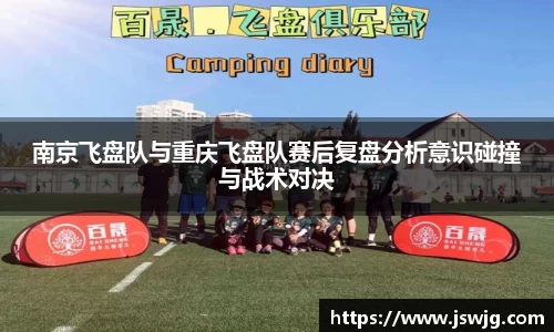南京飞盘队与重庆飞盘队赛后复盘分析意识碰撞与战术对决