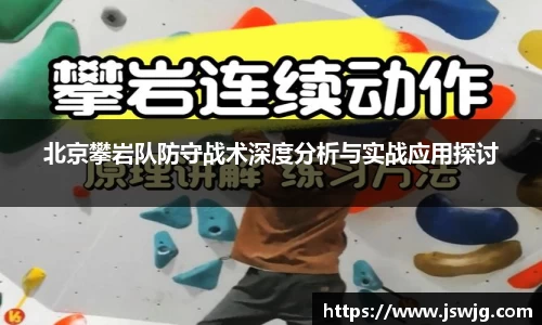 北京攀岩队防守战术深度分析与实战应用探讨