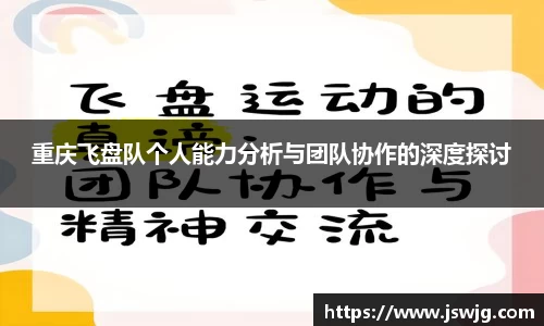 重庆飞盘队个人能力分析与团队协作的深度探讨
