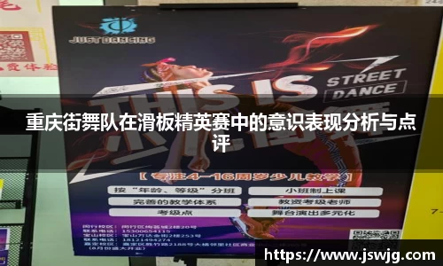 重庆街舞队在滑板精英赛中的意识表现分析与点评