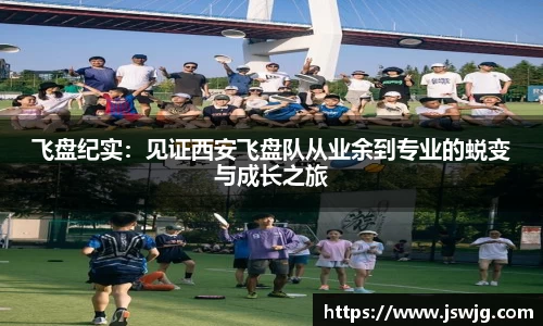 飞盘纪实：见证西安飞盘队从业余到专业的蜕变与成长之旅