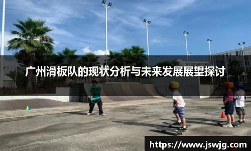 广州滑板队的现状分析与未来发展展望探讨