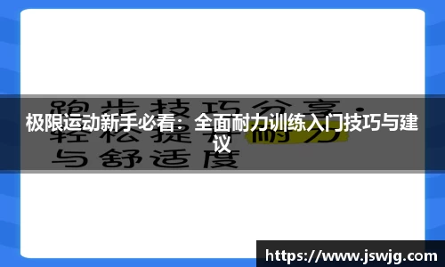 极限运动新手必看：全面耐力训练入门技巧与建议