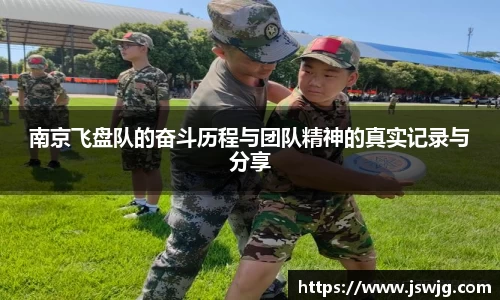 南京飞盘队的奋斗历程与团队精神的真实记录与分享