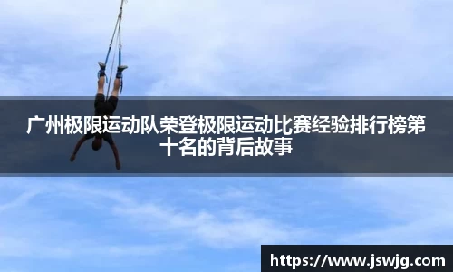 广州极限运动队荣登极限运动比赛经验排行榜第十名的背后故事