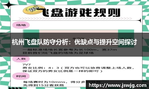 杭州飞盘队防守分析：优缺点与提升空间探讨
