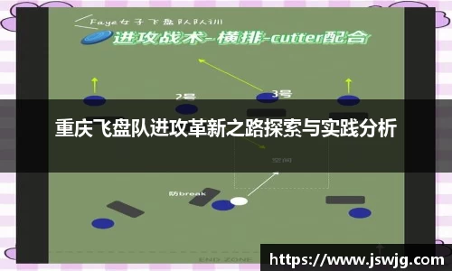重庆飞盘队进攻革新之路探索与实践分析