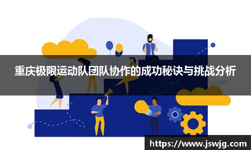 重庆极限运动队团队协作的成功秘诀与挑战分析