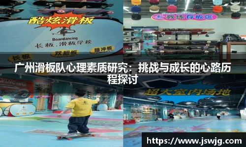 广州滑板队心理素质研究：挑战与成长的心路历程探讨