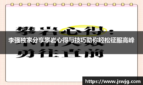 李强独家分享攀岩心得与技巧助你轻松征服高峰
