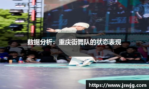 数据分析：重庆街舞队的状态表现