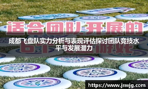 成都飞盘队实力分析与表现评估探讨团队竞技水平与发展潜力