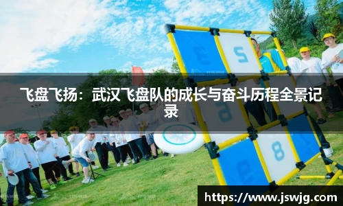 飞盘飞扬：武汉飞盘队的成长与奋斗历程全景记录