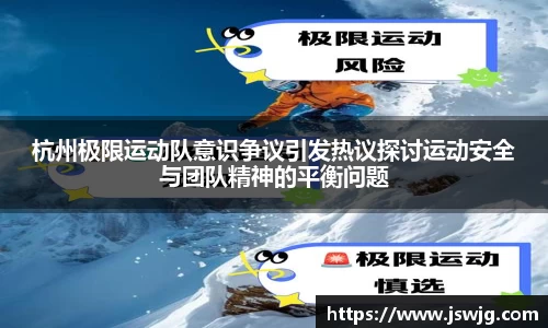 杭州极限运动队意识争议引发热议探讨运动安全与团队精神的平衡问题