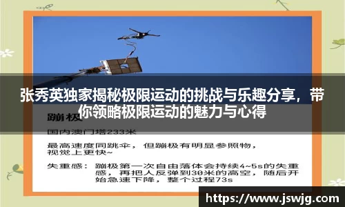 张秀英独家揭秘极限运动的挑战与乐趣分享，带你领略极限运动的魅力与心得