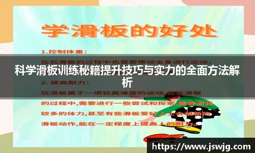 科学滑板训练秘籍提升技巧与实力的全面方法解析