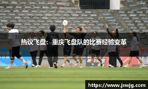 热议飞盘：重庆飞盘队的比赛经验变革