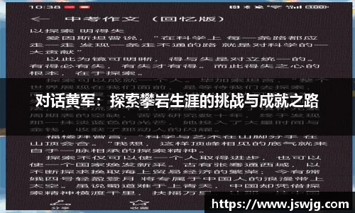 对话黄军：探索攀岩生涯的挑战与成就之路