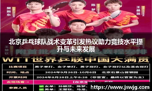 北京乒乓球队战术变革引发热议助力竞技水平提升与未来发展