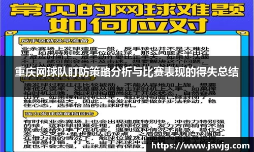 重庆网球队盯防策略分析与比赛表现的得失总结