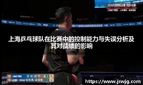 上海乒乓球队在比赛中的控制能力与失误分析及其对战绩的影响