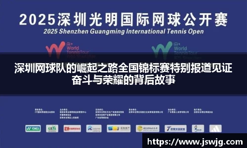 深圳网球队的崛起之路全国锦标赛特别报道见证奋斗与荣耀的背后故事
