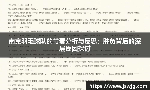 南京羽毛球队的节奏分析与反思：胜负背后的深层原因探讨