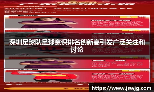 深圳足球队足球意识排名创新高引发广泛关注和讨论