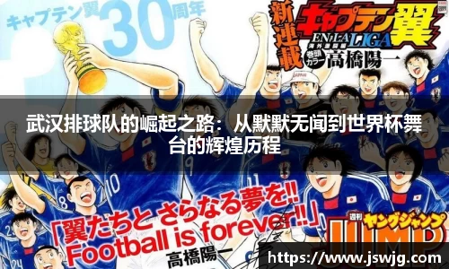 武汉排球队的崛起之路：从默默无闻到世界杯舞台的辉煌历程
